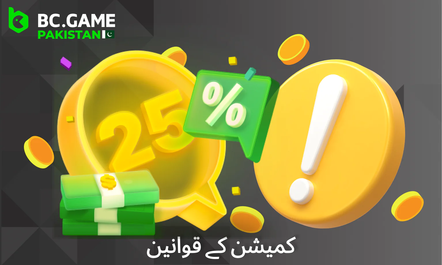 پاکستانی ملحقہ افراد کے لیے BC Game میں کمیشن