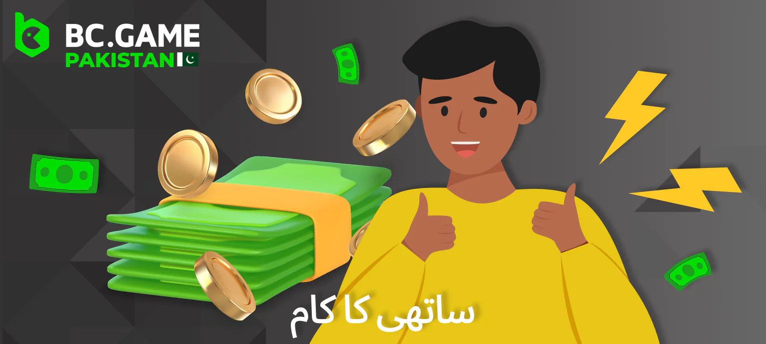 شراکت داروں کا کام - BC Game پاکستان سائٹ پر ملحق پروگرام