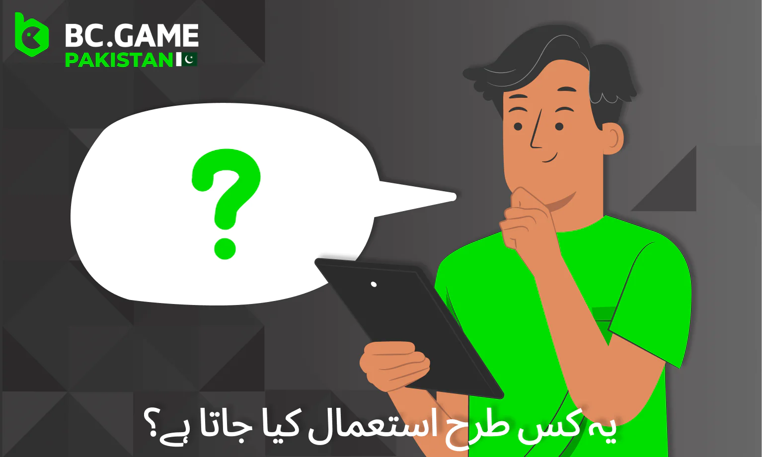 پاکستان میں BC Game میں رازداری کی پالیسی کیسے استعمال ہوتی ہے۔