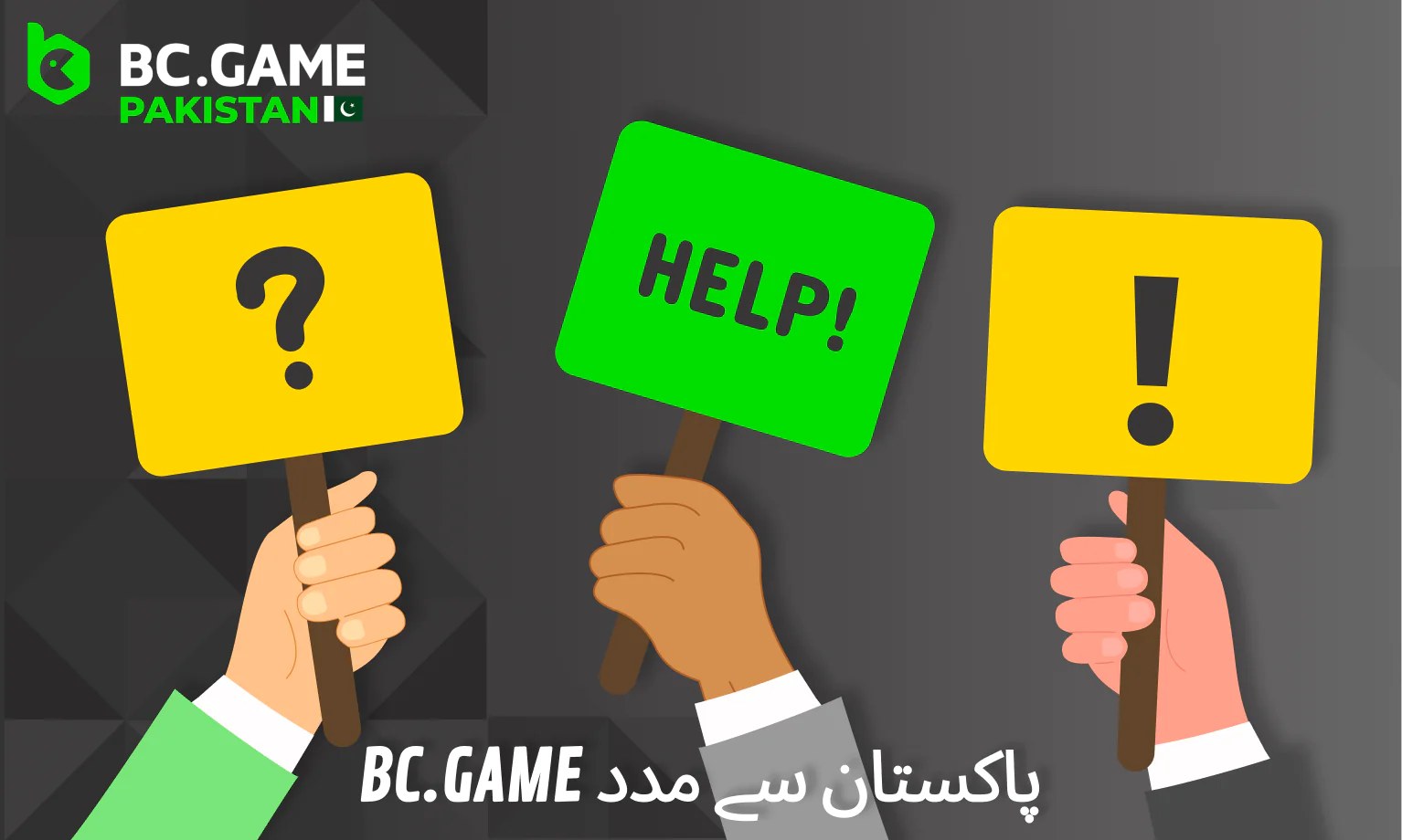 پاکستانی کھلاڑیوں کے لیے BC Game سے مدد