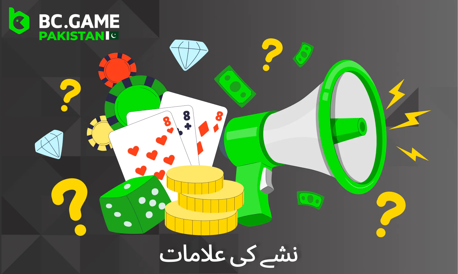 پاکستان میں سائٹ BC Game پر گیمز یا کھیلوں میں بیٹنگ کی لت کی علامات